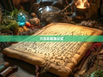 六合彩精准公式