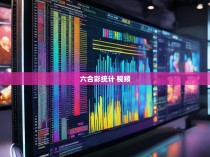 六合彩统计，视频中的历史、趋势与未来展望