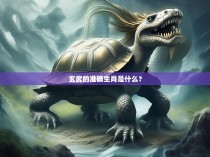 玄武的准确生肖是什么？