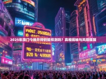 2025年澳门今晚开特码能预测吗?真相揭秘与风险提醒