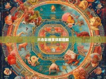 六合彩地支详解图解，一场解读神秘彩票的科学之旅