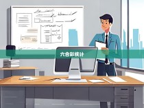 六合彩统计文员招聘启事