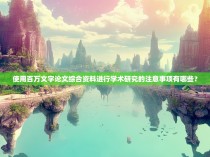 使用百万文字论文综合资料进行学术研究的注意事项有哪些?