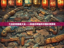 六合彩枪图解大全—一种揭示神秘的中国彩票游戏