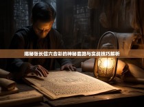 揭秘张长信六合彩的神秘套路与实战技巧解析