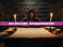 自创六合彩公式揭秘，揭开神秘面纱的真相与技巧