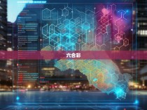 六合彩区人口数量最新统计数据分析报告