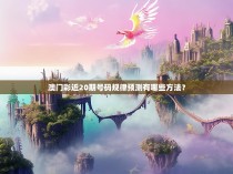 澳门彩近20期号码规律预测有哪些方法？