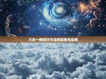六合一网统计方法的探索与应用