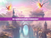 黄大仙精准资料免费大有哪些区别?