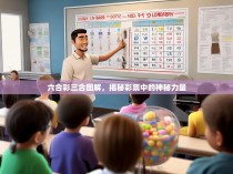 六合彩三合图解，揭秘彩票中的神秘力量