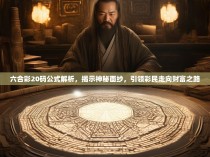 六合彩20码公式解析，揭示神秘面纱，引领彩民走向财富之路