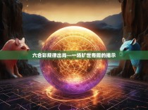 六合彩规律出肖—一场旷世奇闻的揭示