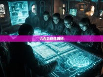 六合彩规律网站探秘，掌握胜率，赢得财富