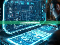 六合一彩规律计算器软件，揭秘中国彩票的奥秘与技巧
