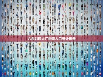 六合彩区大厂街道人口统计报告