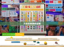 六合彩规律的科学验证与解析