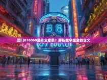 澳门876060是什么意思？解析数字组合的含义