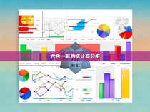 六合一彩的统计与分析