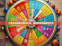 六合彩的神秘与预测之谜,寻找规律与概率的艺术