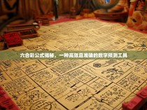六合彩公式揭秘，一种高效且准确的数字预测工具
