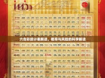 六合彩统计表解读，概率与风险的科学解读