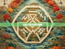 三合六合彩风水图解