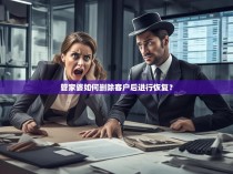 管家婆如何删除客户后进行恢复?