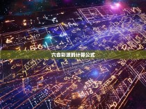 六合彩波的计算公式解析