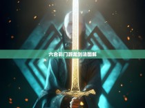 六合彩门游龙剑法图解