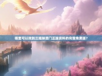 哪里可以找到三姐妹澳门正版资料的完整免费版？