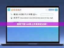 如何下载168掌上开奖历史记录？