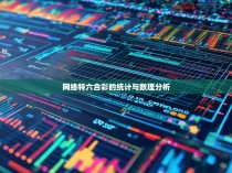网络特六合彩的统计与数理分析