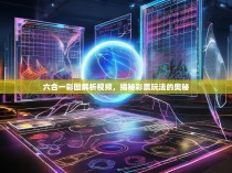 六合一彩图解析视频，揭秘彩票玩法的奥秘