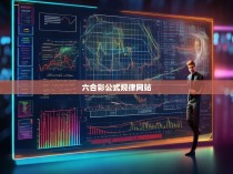 揭秘六合彩公式规律网站，如何通过科学计算提高赢率