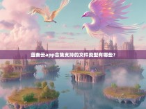 蓝奏云app合集支持的文件类型有哪些？
