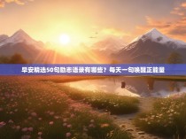 早安精选50句励志语录有哪些？每天一句唤醒正能量