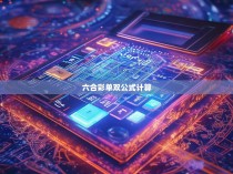 六合彩单双公式计算