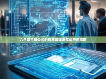 六合彩平码公式的科学解读与实战应用指南