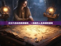 三分六合彩的规律解析，一场揭示人生真谛的游戏