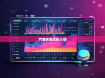 六合彩复式统计器