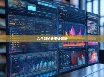 六合彩论坛统计赛坛