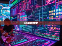 六合彩规律贴吧