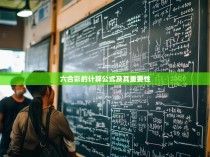 六合彩的计算公式及其重要性
