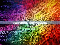 六合彩号码统计，揭秘数字背后的秘密
