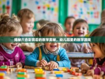 揭秘六合彩背后的数学奥秘，幼儿园里的数字游戏