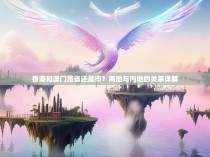 香港和澳门是省还是市?两地与内地的关系详解