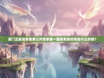 澳门正版资料免费公开管家婆一最新更新时间是什么时候？