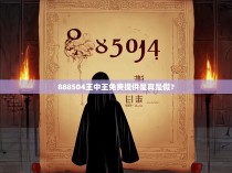 888504王中王免费提供是真是假？