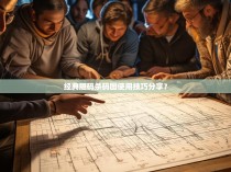 经典胆码杀码图使用技巧分享？